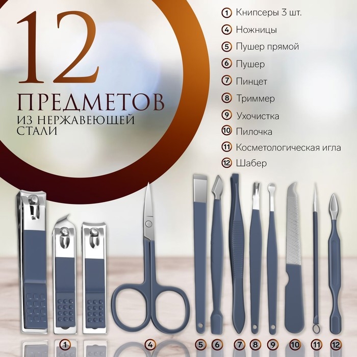 Набор маникюрный, 12 предметов, в футляре, цвет синий Набор маникюрный, 12 предметов, в футляре, цвет синий