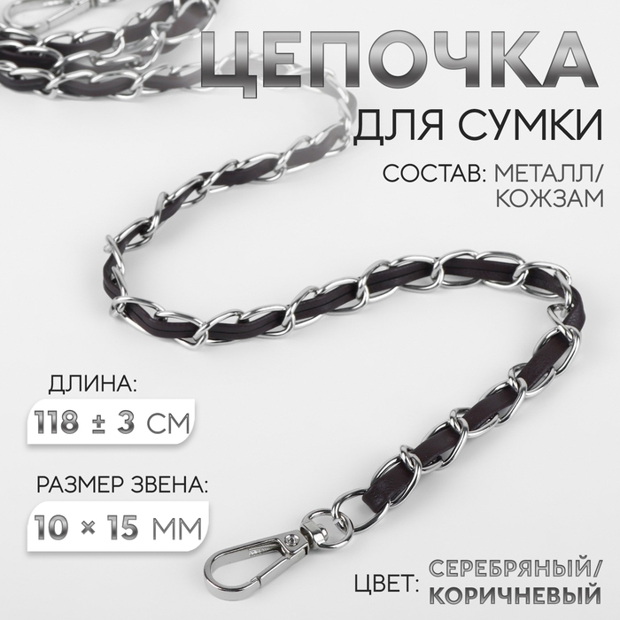 Цепочка с искусственной кожей для сумки, с карабинами, 10 × 15 мм, 118 ± 3 см, цвет серебряный/коричневый Цепочка с искусственной кожей для сумки, с карабинами, 10 × 15 мм, 118 ± 3 см, цвет серебряный/коричневый