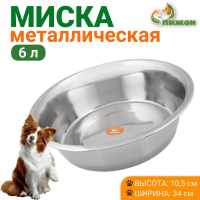 Миска стандартная, 6 л