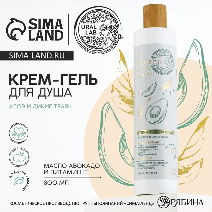 Гель для душа с маслом авокадо и витамином Е, 300 мл, аромат алоэ-вера и диких трав, BOTANIC CARE by URAL LAB Гель для душа с маслом авокадо и витамином Е, 300 мл, аромат алоэ-вера и диких трав, BOTANIC CARE by URAL LAB