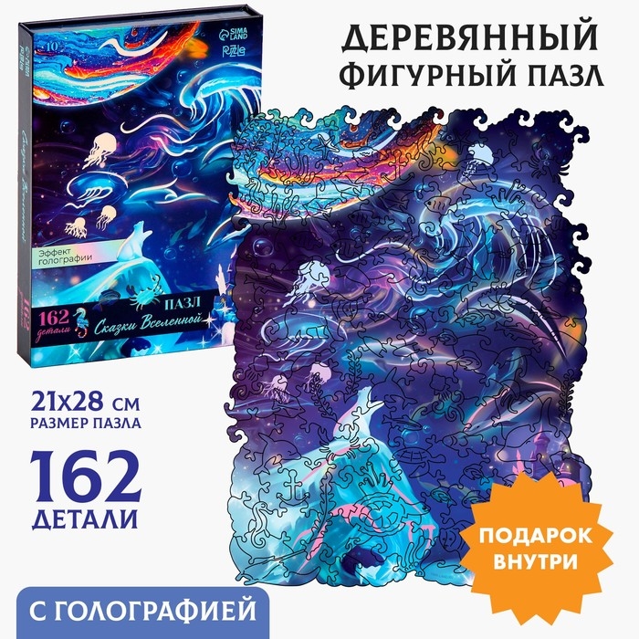 Пазлы деревянные фигурные «Сказки Вселенной» с кулоном на руку, 162 элемента Пазлы деревянные фигурные «Сказки Вселенной» с кулоном на руку, 162 элемента