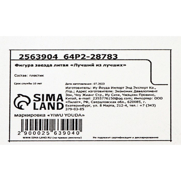 Кубок наградная фигура: звезда литая «Лучший из лучших» золото, пластик, 16 х 8,5 х 6 см. Кубок наградная фигура: звезда литая «Лучший из лучших» золото, пластик, 16 х 8,5 х 6 см.