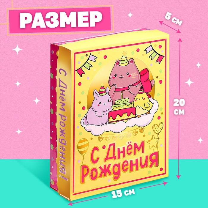Подарочный набор «С днём рождения!» Подарочный набор «С днём рождения!»