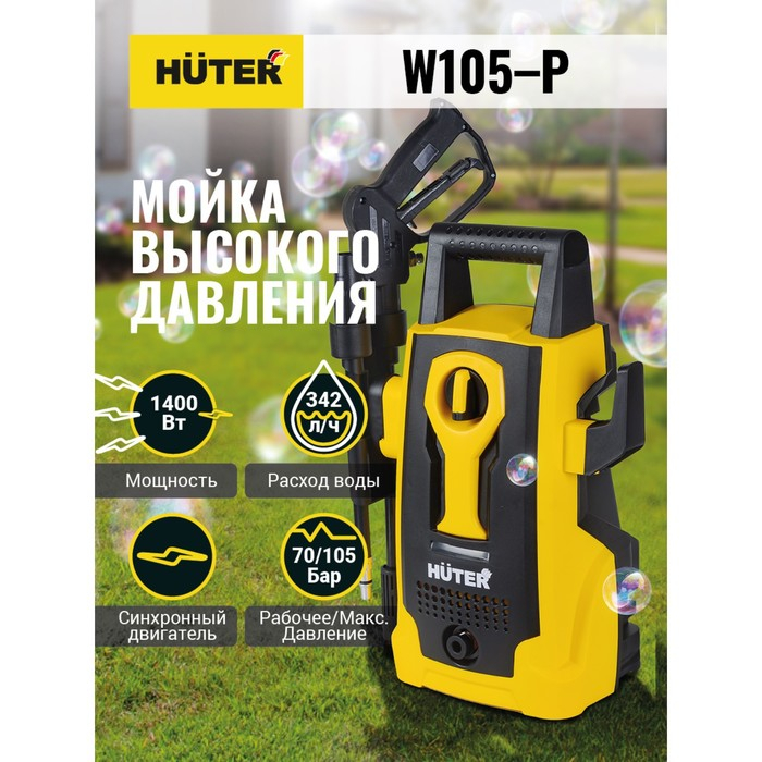 Мойка высокого давления Huter W105-P, 105 бар/7 МПа/10.5 МПа, 342 л/ч, самовсасывающая 70/8/3 Мойка высокого давления Huter W105-P, 105 бар/7 МПа/10.5 МПа, 342 л/ч, самовсасывающая 70/8/3