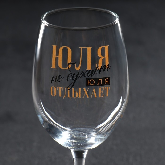 Бокал для вина именной Бокал для вина именной "Юля" 360 мл