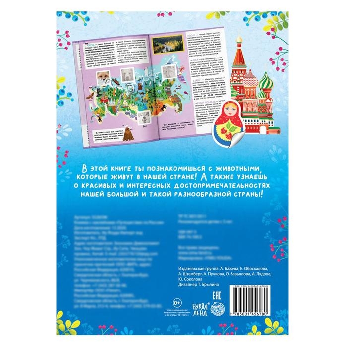 Книжка с наклейками «Путешествие по России», 16 стр. Книжка с наклейками «Путешествие по России», 16 стр.