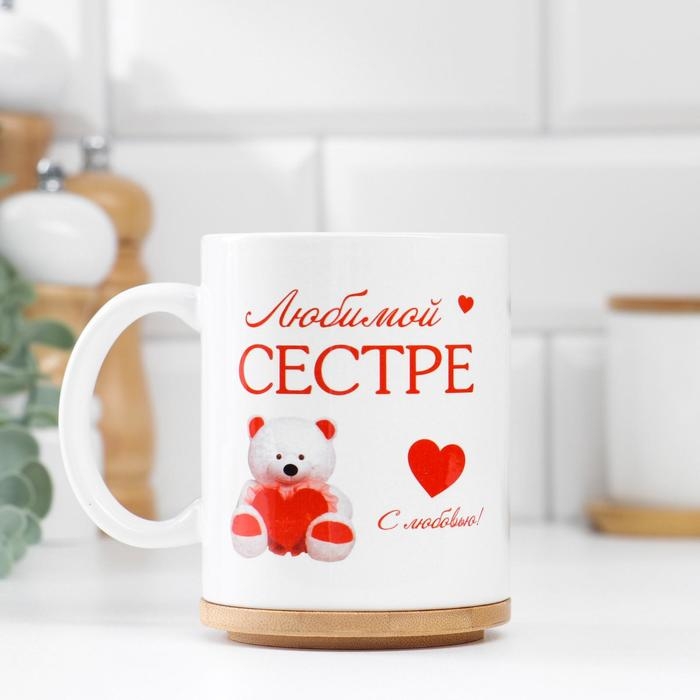 Кружка сублимация Кружка сублимация "Любимой сестре" мишка, c нанесением
