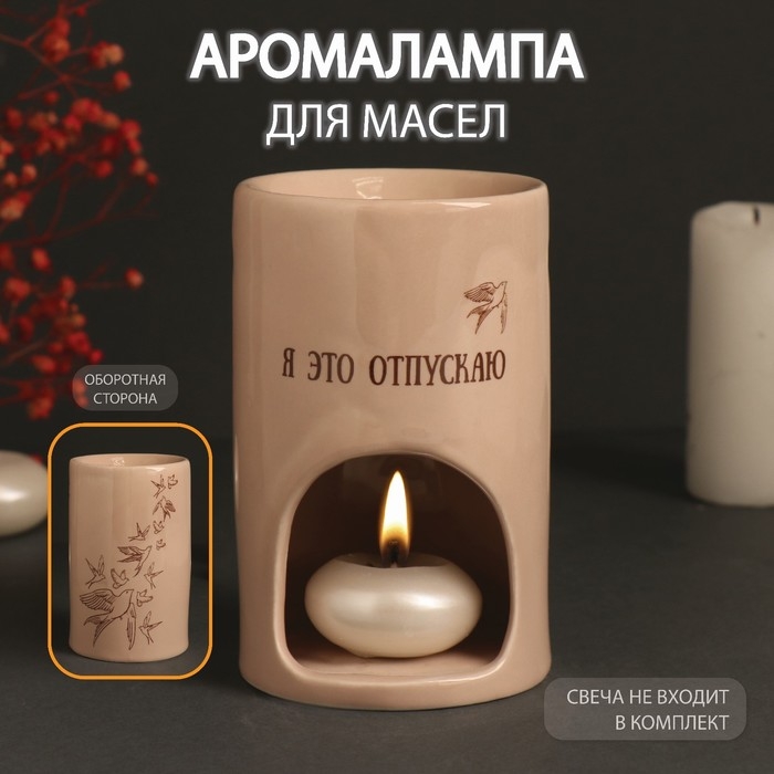 Аромалампа керамика  Аромалампа керамика "Я это отпускаю" бежевая 7,2х7,2х11,6 см