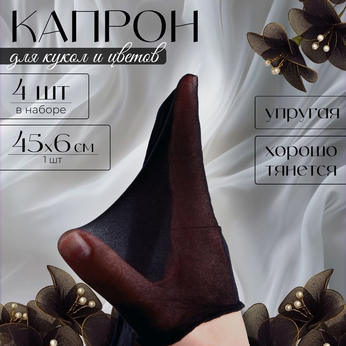 Капрон для кукол и цветов, набор 4 шт., размер 1 шт. — 45 × 6 см, цвет чёрный Капрон для кукол и цветов, набор 4 шт., размер 1 шт. — 45 × 6 см, цвет чёрный