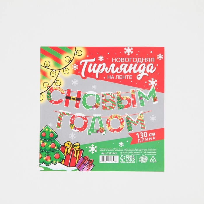 Гирлянда на ленте новогодняя «С Новым годом!», на Новый год, яркая, длина 1.3 м. Гирлянда на ленте новогодняя «С Новым годом!», на Новый год, яркая, длина 1.3 м.