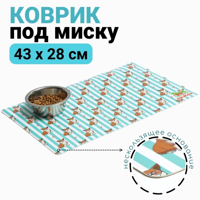 Коврик под миску  Коврик под миску "Пижон" с нескользящим основанием 43 х 28 см "Довольный корги"