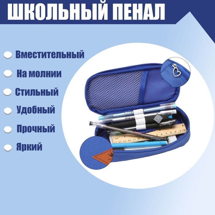 Пенал школьный на молнии, синий Пенал школьный на молнии, синий