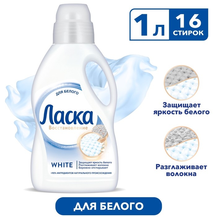 Жидкое средство для стирки  Жидкое средство для стирки "Ласка", гель, для светлых и белых тканей, 1 л
