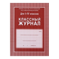 Классный журнал для 1-4 классов А4, 136 страниц, твёрдая ламинированная обложка, блок 65 г/м2