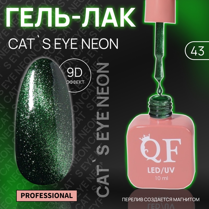 Гель лак для ногтей «CAT`S EYE NEON», 3-х фазный, 10 мл, LED/UV, цвет зелёный (43) Гель лак для ногтей «CAT`S EYE NEON», 3-х фазный, 10 мл, LED/UV, цвет зелёный (43)