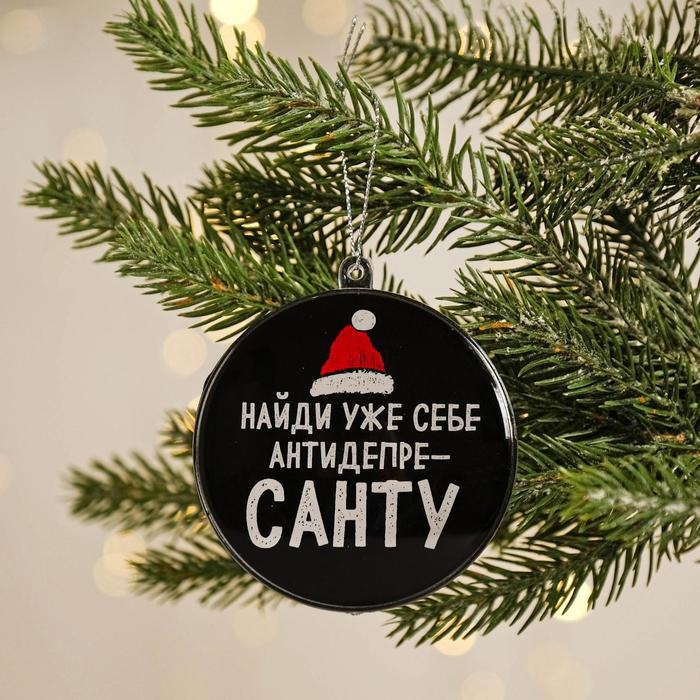 Ёлочная игрушка - шар новогодний на Новый Год на Новый Год «Найди уже себе антидепресанту», d = 7,5 см Ёлочная игрушка - шар новогодний на Новый Год на Новый Год «Найди уже себе антидепресанту», d = 7,5 см