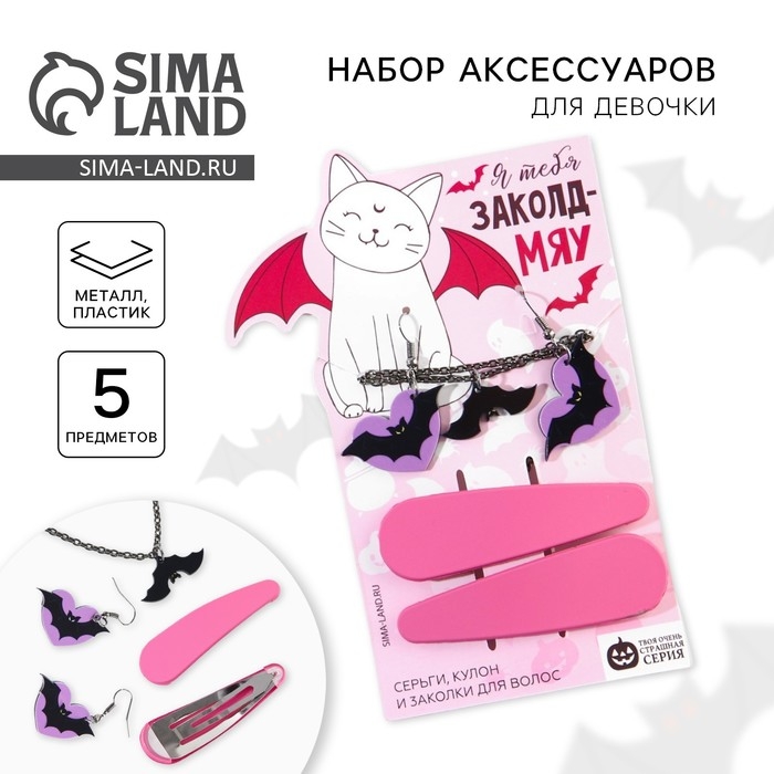 Заколки для волос, серьги и кулон, набор на Хэллоуин «Я тебя заколд-мяу». Заколки для волос, серьги и кулон, набор на Хэллоуин «Я тебя заколд-мяу».