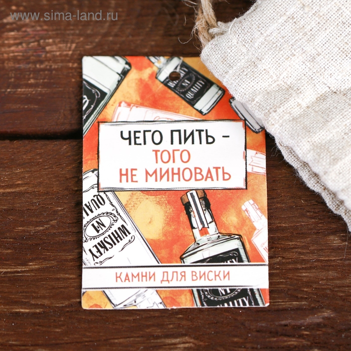Камни для виски «Чего пить-того не миновать», 4 шт. Камни для виски «Чего пить-того не миновать», 4 шт.