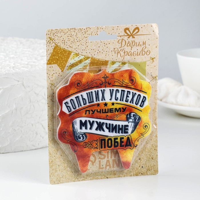 Свеча для торта «Лучшему мужчине больших успехов и побед», 8 см Свеча для торта «Лучшему мужчине больших успехов и побед», 8 см