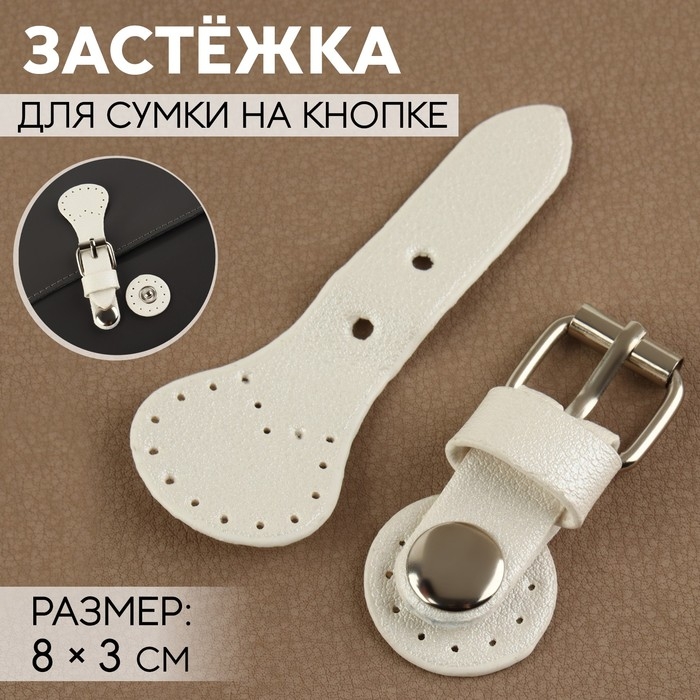Застёжка для сумки на кнопке, 8 × 3 см, цвет белый Застёжка для сумки на кнопке, 8 × 3 см, цвет белый
