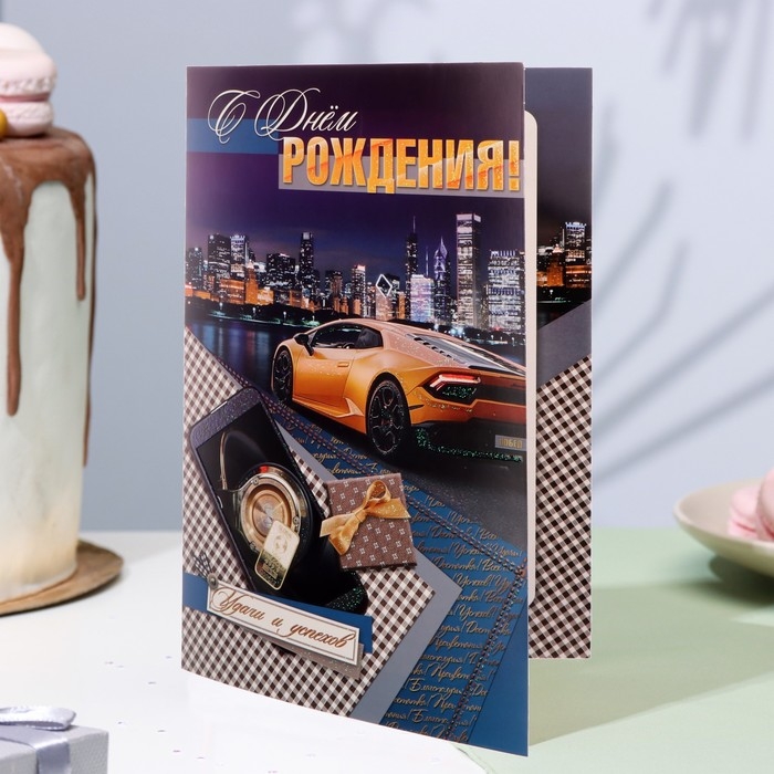 Открытка  Открытка "С Днём Рождения!" глиттер, автомобиль, А4