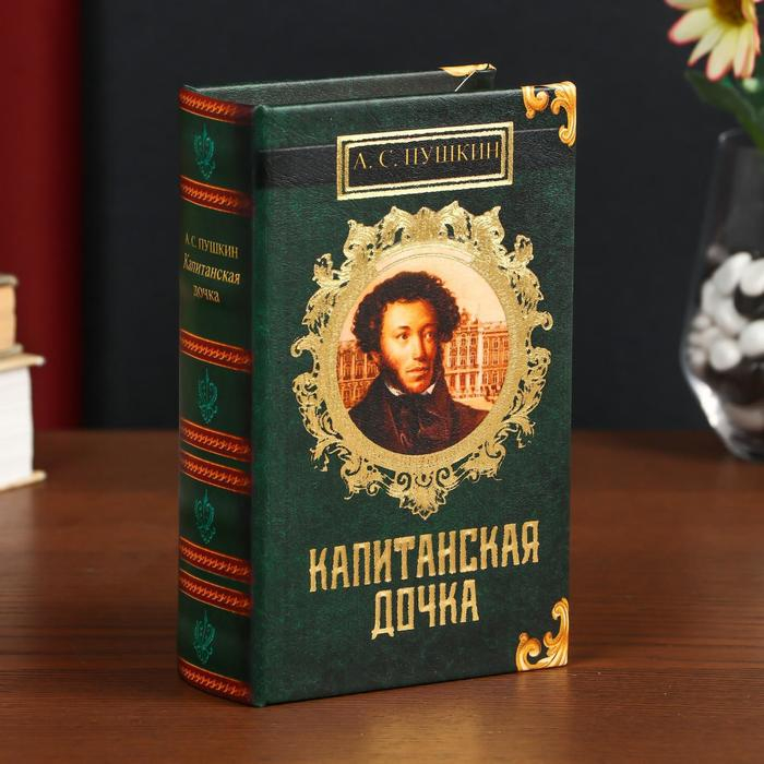 Сейф-книга дерево кожзам  Сейф-книга дерево кожзам "А.С. Пушкин. Капитанская дочка" 17х11х5 см