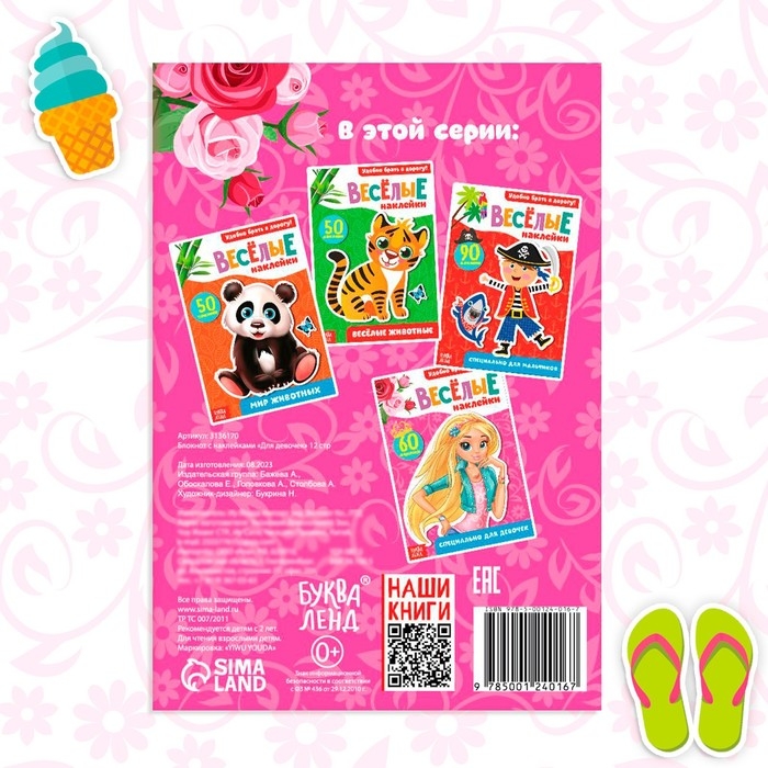 Наклейки «Для девочек», 12 стр. Наклейки «Для девочек», 12 стр.