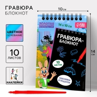 Блокнот-гравюра "Ну, погоди!", 10 листов, лист наклеек, штихель, формат А6