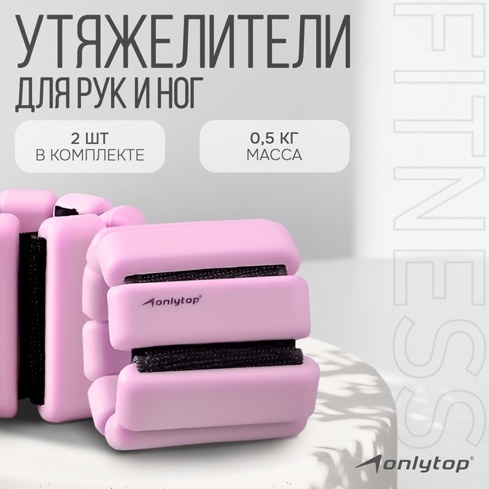 Утяжелители ONLYTOP, 2 шт. х 0,5 кг, цвет розовый Утяжелители ONLYTOP, 2 шт. х 0,5 кг, цвет розовый