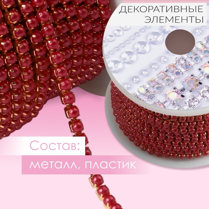 Цепь с жемчугом, металл, пластик, 2 мм, SS6, 9 ± 1 м, цвет красный Цепь с жемчугом, металл, пластик, 2 мм, SS6, 9 ± 1 м, цвет красный