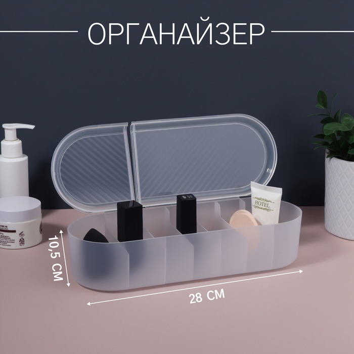 Органайзер для хранения, с крышкой, 7 секции, 28 × 10,5 см, цвет прозрачный Органайзер для хранения, с крышкой, 7 секции, 28 × 10,5 см, цвет прозрачный