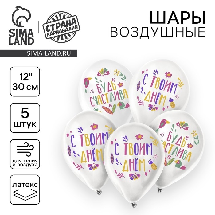 Воздушный шар латексный 12" &laquo;Будь счастлива&raquo;, 5 шт.