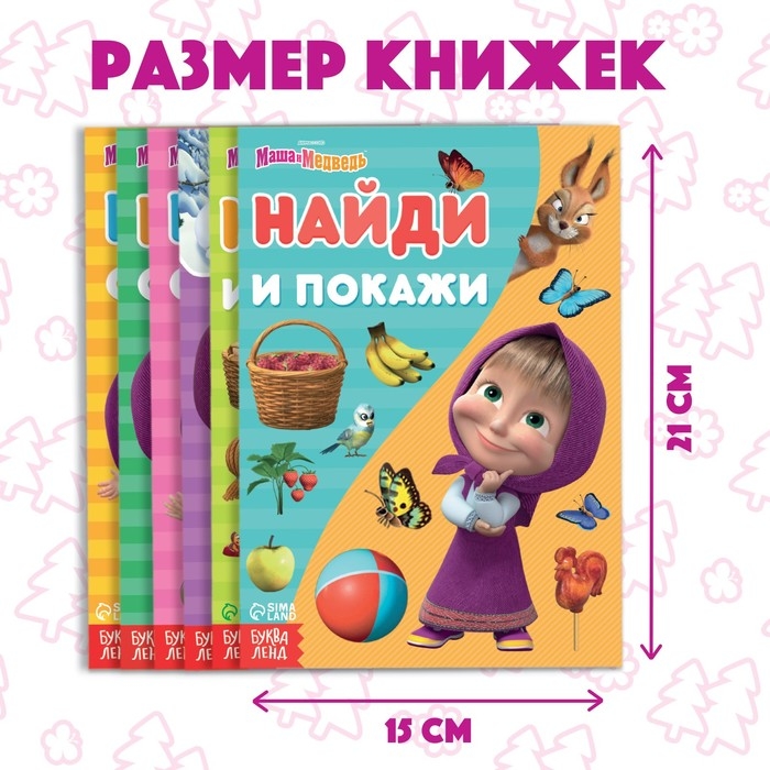 Набор книг «Найди отличия», 6 шт. по 12 стр., А5, Маша и Медведь Набор книг «Найди отличия», 6 шт. по 12 стр., А5, Маша и Медведь