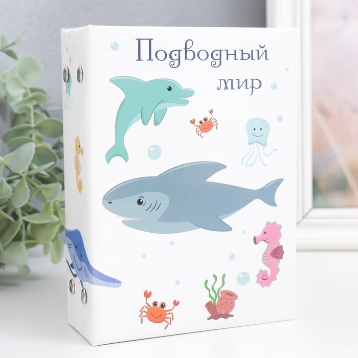 Фотоальбом на 96 фото 10х15 см  Фотоальбом на 96 фото 10х15 см "Подводный мир" 16,5х12х5,5 см