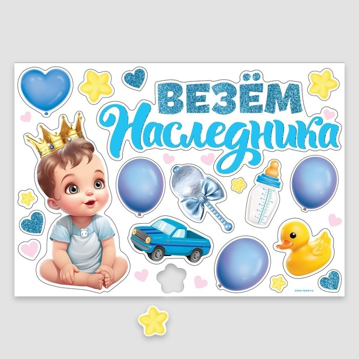 Набор магнитов на авто «Везем наследника», на выписку, 42 см х 29,7 см Набор магнитов на авто «Везем наследника», на выписку, 42 см х 29,7 см