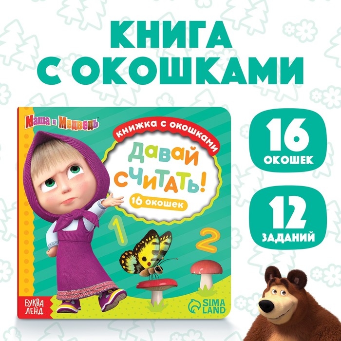 Картонная книга с окошками «Давай считать!», 10 стр., 16 окошек, Маша и Медведь Картонная книга с окошками «Давай считать!», 10 стр., 16 окошек, Маша и Медведь