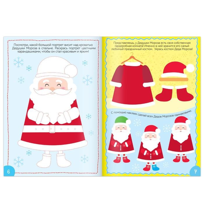 Книга с наклейками «В гостях у Дедушки Мороза», 12 стр. Книга с наклейками «В гостях у Дедушки Мороза», 12 стр.