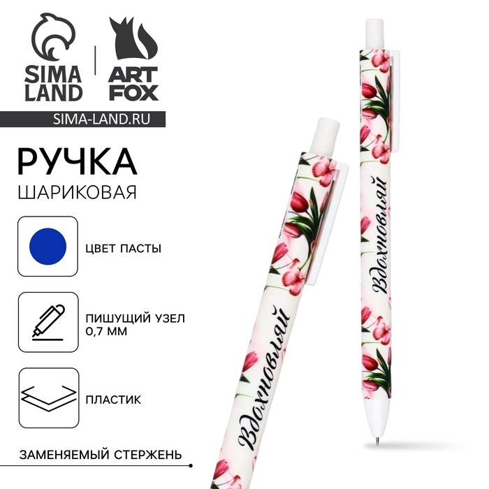 Ручка шариковая, синяя паста, 0.7 мм, автоматическая, матовая «8 марта: Вдохновляй» Ручка шариковая, синяя паста, 0.7 мм, автоматическая, матовая «8 марта: Вдохновляй»