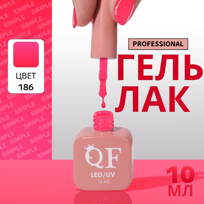 Гель лак для ногтей «SIMPLE», 3-х фазный, 10 мл, LED/UV, цвет (186) Гель лак для ногтей «SIMPLE», 3-х фазный, 10 мл, LED/UV, цвет (186)