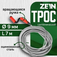 Трос сантехнический ZEIN engr, оцинкованный, с вращающейся ручкой, d=9 мм, L=7 м