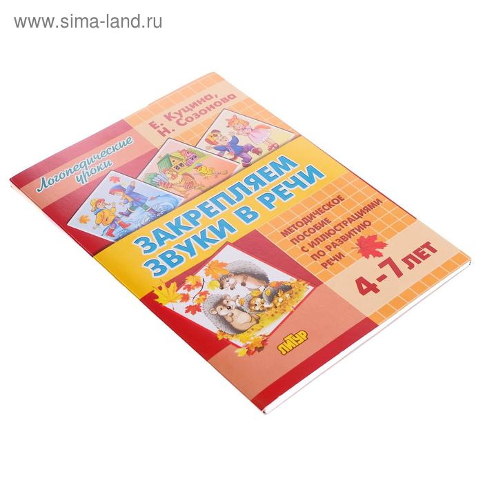 Закрепляем звуки в речи 4-7 лет, Созонова Н.Н., Куцина Е.В. Закрепляем звуки в речи 4-7 лет, Созонова Н.Н., Куцина Е.В.