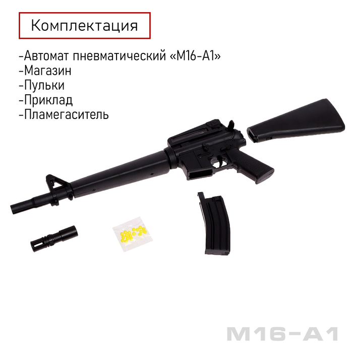 Детское оружие Автомат пневматический «M16-A1» Детское оружие Автомат пневматический «M16-A1»