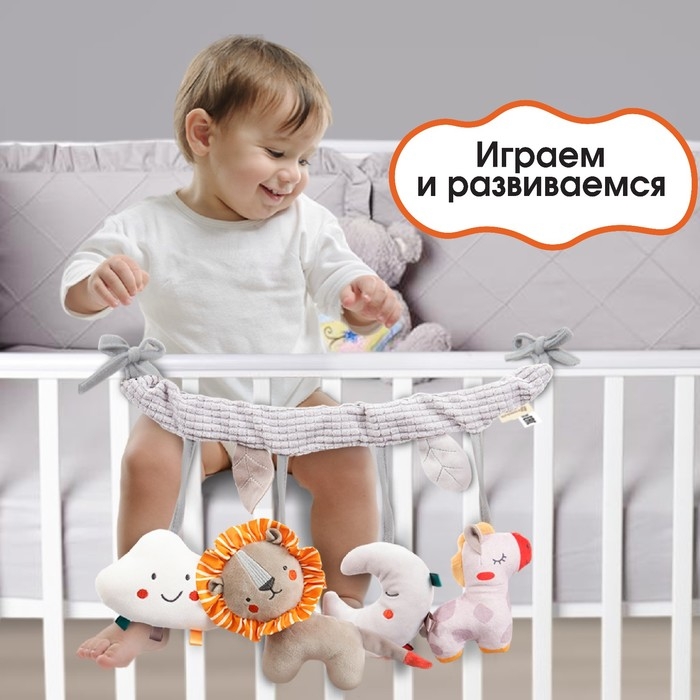 Растяжка на кроватку/коляску «Леон», с погрем, пищалкой, Крошка Я Растяжка на кроватку/коляску «Леон», с погрем, пищалкой, Крошка Я