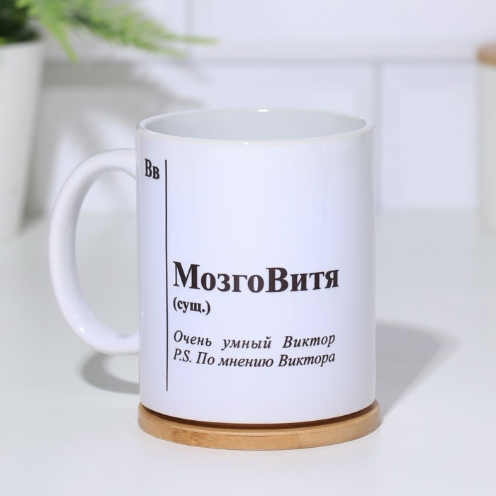 Кружка чайная керамическая именная Кружка чайная керамическая именная "МозгоВитя"