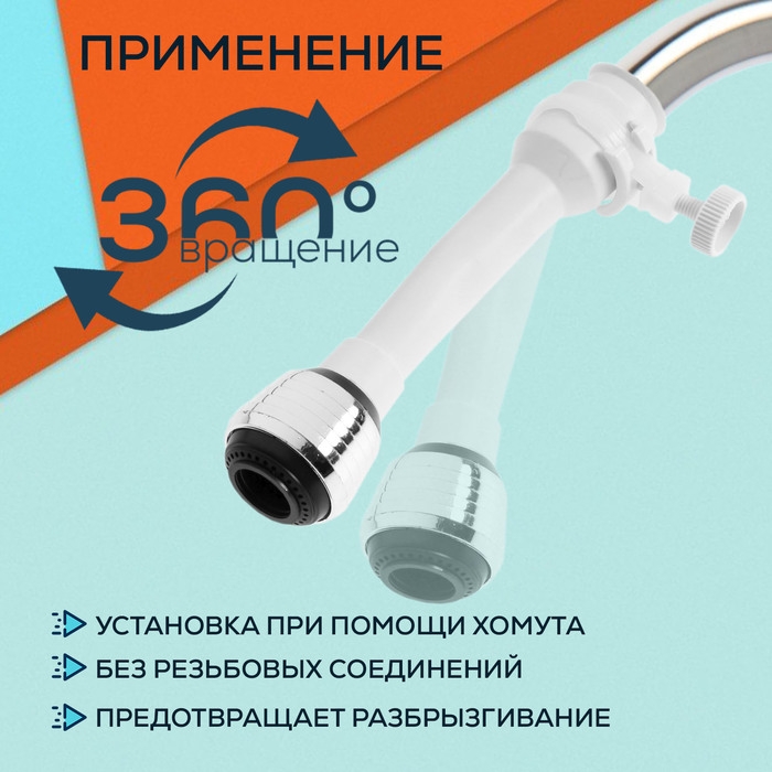 Аэратор ZEIN, 2 режима, белый гибкий шланг на хомуте, универсальный Аэратор ZEIN, 2 режима, белый гибкий шланг на хомуте, универсальный