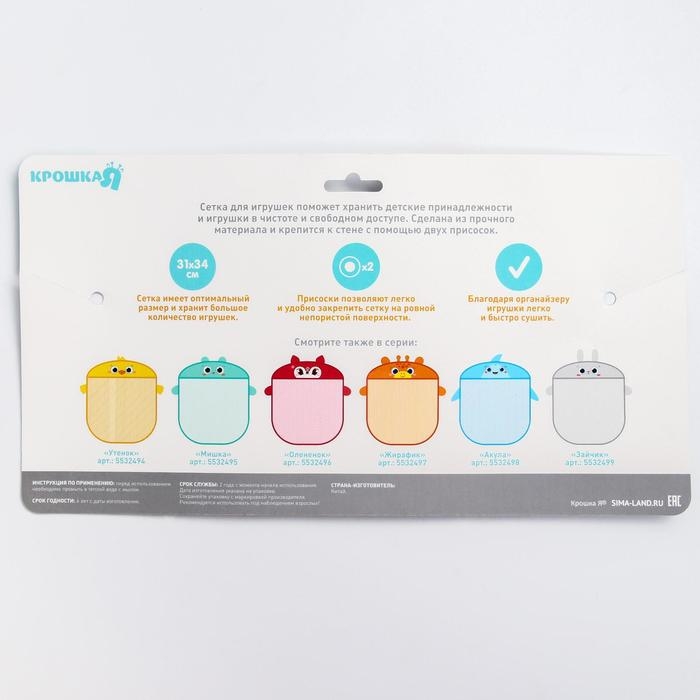 Сетка для хранения игрушек на присосках «Жирафик» Сетка для хранения игрушек на присосках «Жирафик»