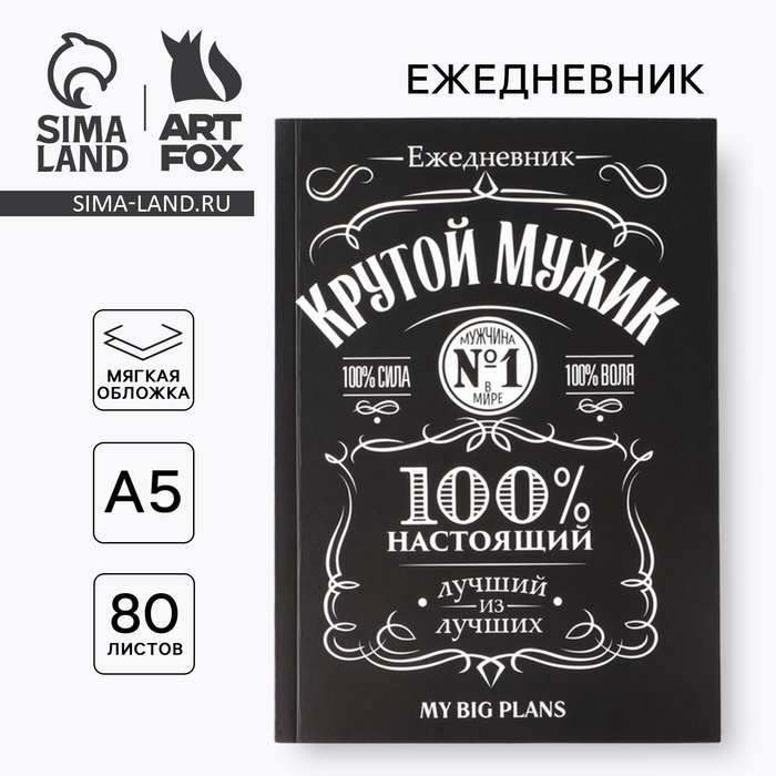 Ежедневник в тонкой обложке  Ежедневник в тонкой обложке "Крутой мужик" А5, 80 листов