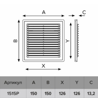 Решетка вентиляционная ERA 1515 Р, 150х150 мм, с сеткой, разъемная