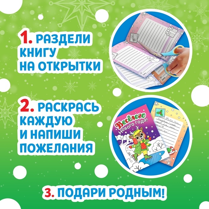 Новый год! Открытки «Раскрась праздник!», 10 открыток Новый год! Открытки «Раскрась праздник!», 10 открыток