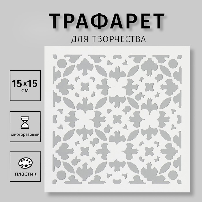 Трафарет Трафарет "Плитка" 15х15 см